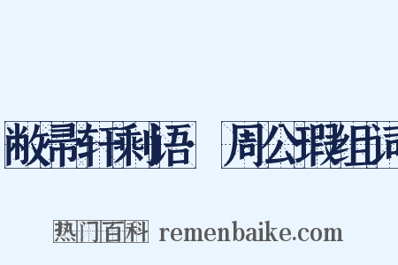 敝帚轩剩语·周公瑕组词是什么意思的图片